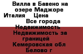 Вилла в Бавено на озере Маджоре (Италия) › Цена ­ 112 848 000 - Все города Недвижимость » Недвижимость за границей   . Кемеровская обл.,Белово г.